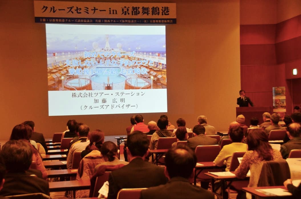 失敗しない上手な予約のコツと乗船後120%楽しむ方法（クルーズセミナー in 京都舞鶴港 2019［第2部］）