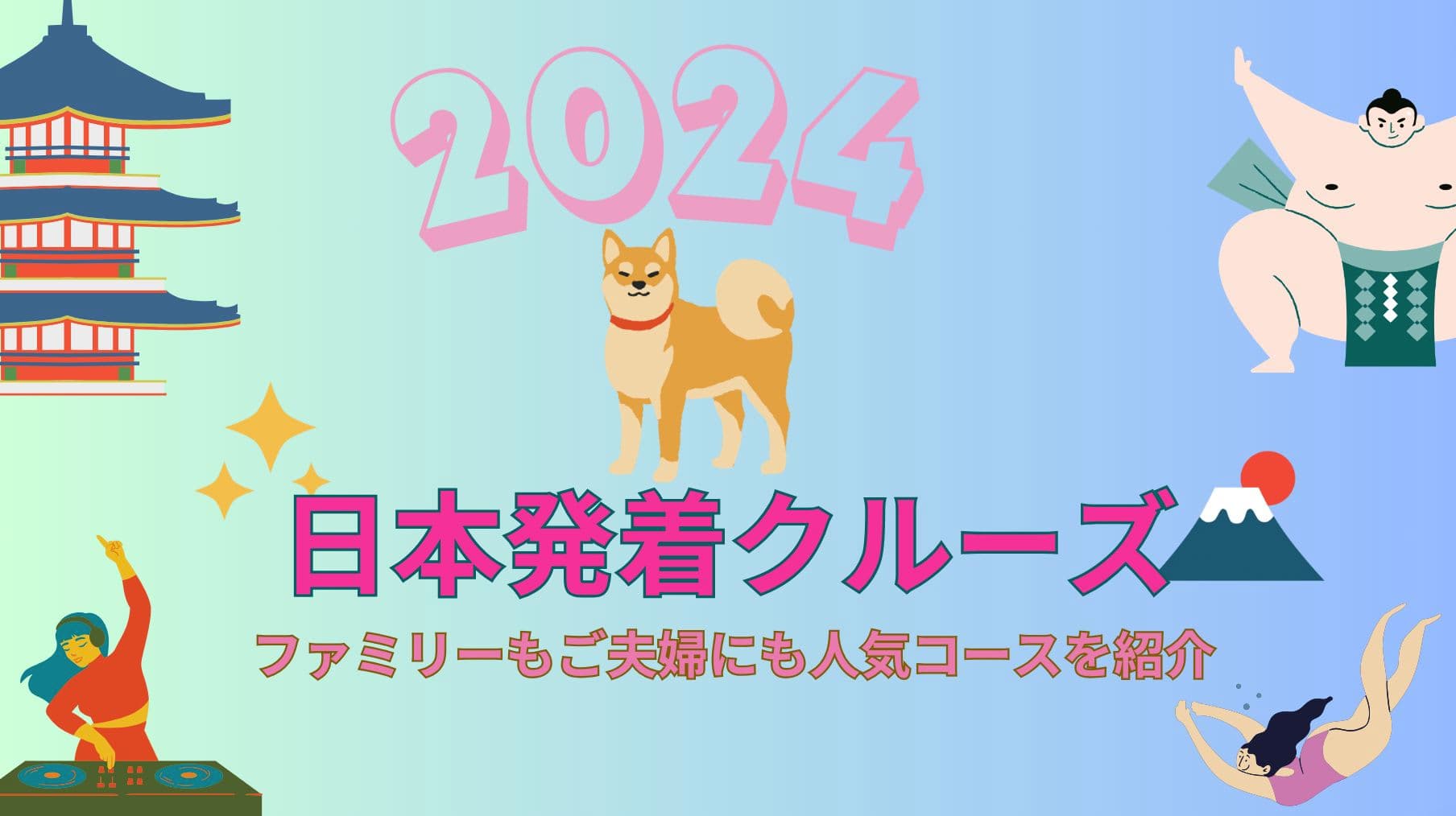 〈2024年 日本発着クルーズ〉人気コース完全ガイド！