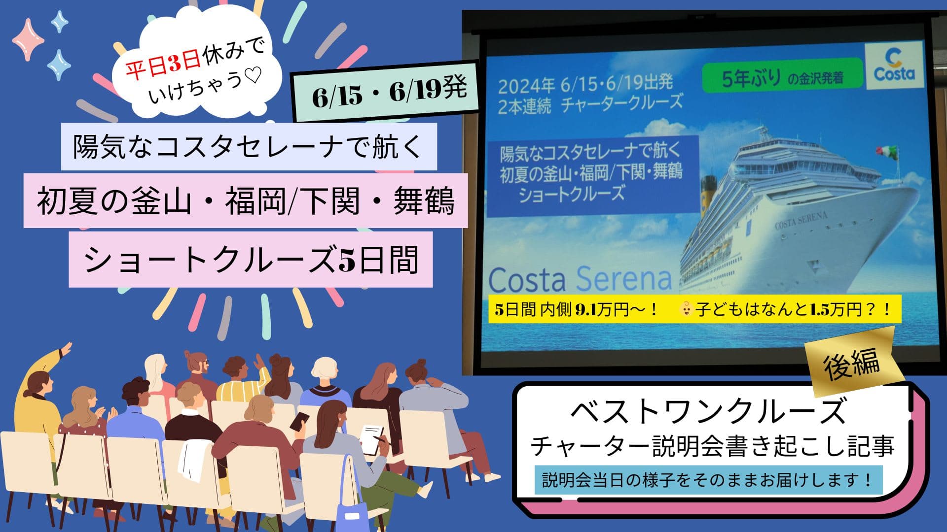 2024年6月15日、19日発〈コスタセレーナ〉金沢発着5日間 【チャータークルーズ説明会】船内施設など（後編）