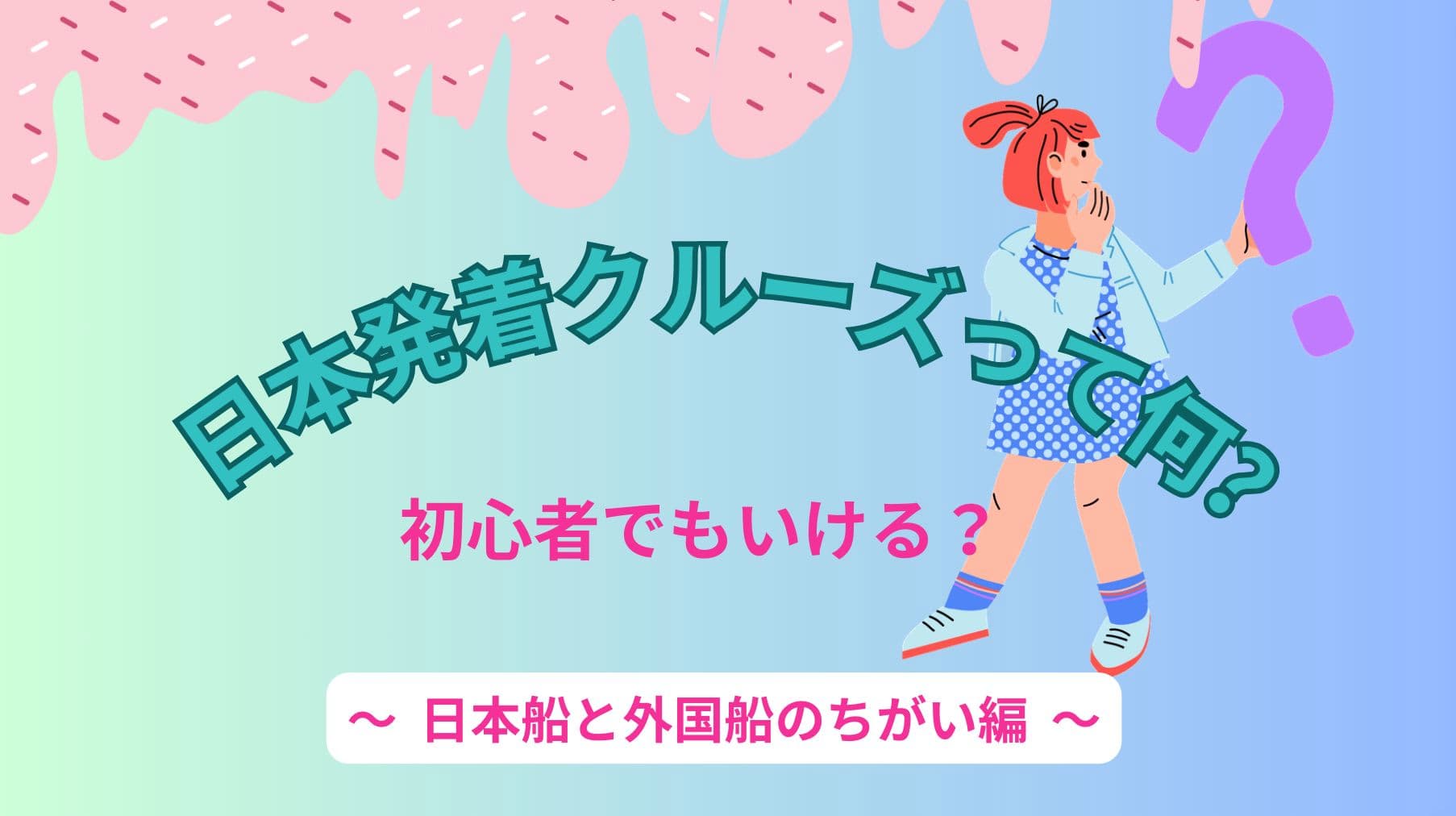 日本発着クルーズってなに？初心者でも乗れる？【日本船と外国船のちがい】
