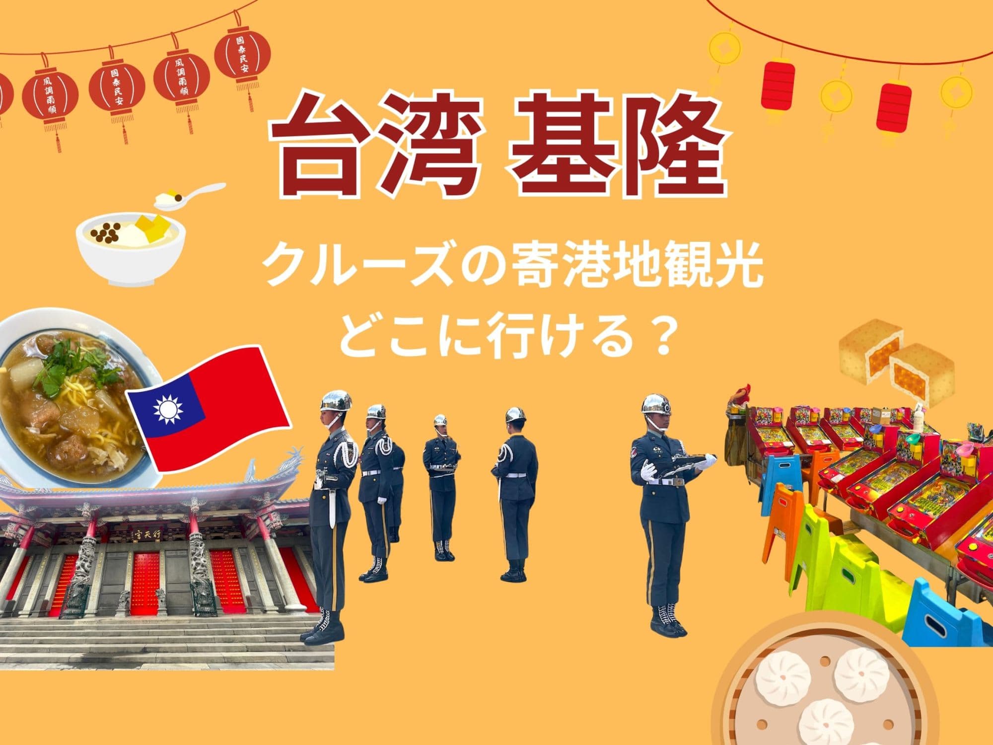 基隆港・台湾 台北主要スポット【クルーズ寄港地観光】完全ガイド