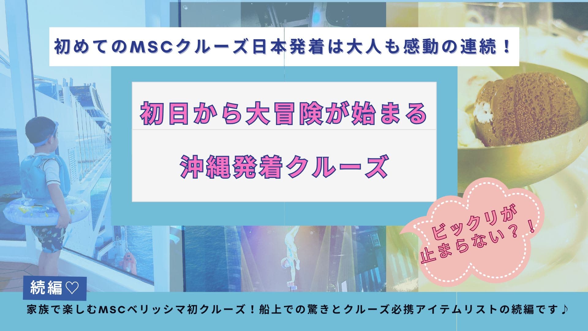 MSCクルーズは子連れに感動の連続！ビックリが止まらない！初日から大冒険が始まる沖縄発着クルーズ