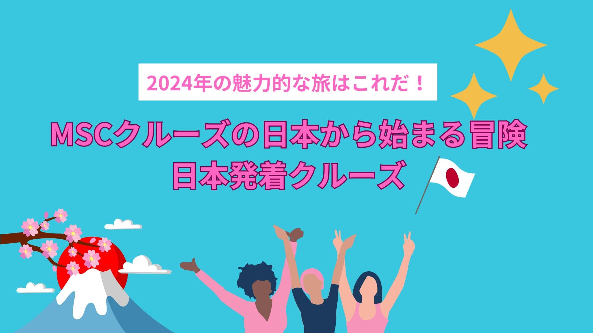 2024年の魅力的な旅はこれだ！初心者も歓迎。MSCクルーズの日本から始まる冒険 日本発着クルーズ