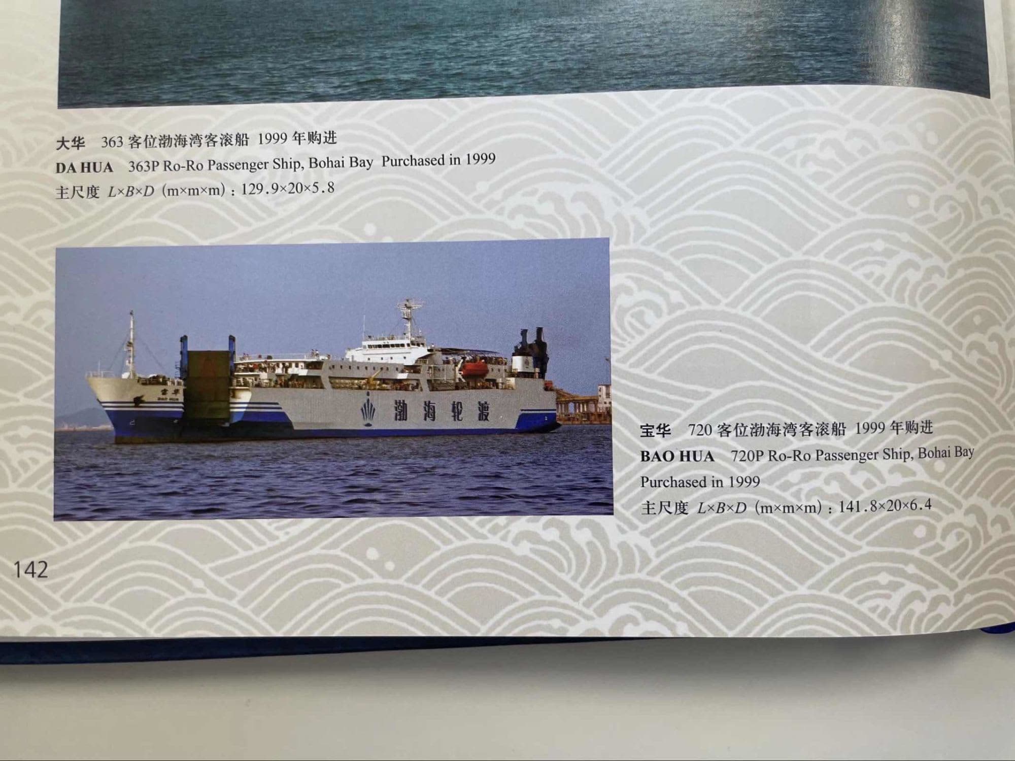 中国の船 元日本船特集-8 宝華