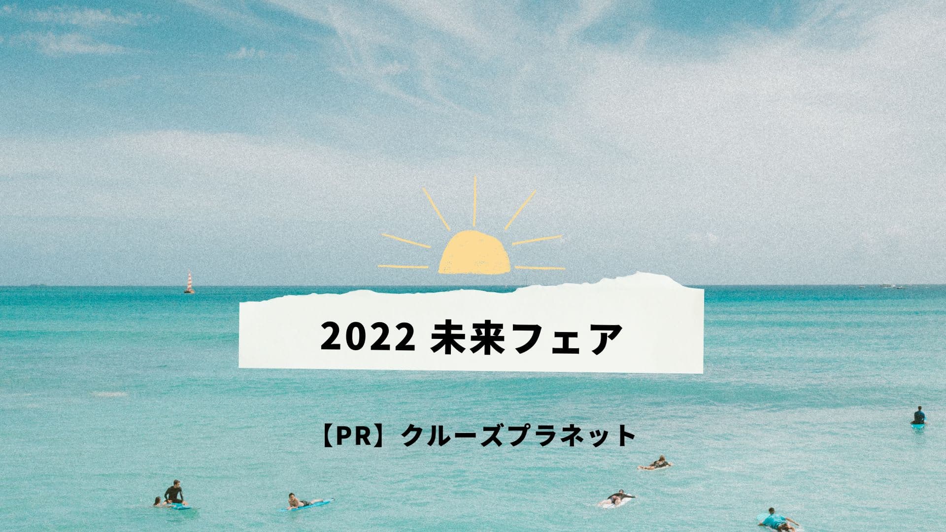 【PR】 "2022 未来フェア" 来年のクルーズがおトク