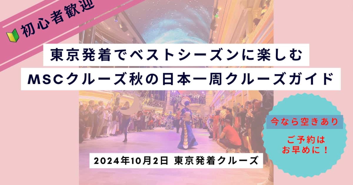 初心者歓迎!東京発着でベストシーズンに楽しむ、MSCクルーズ秋の日本一周クルーズガイド完全版