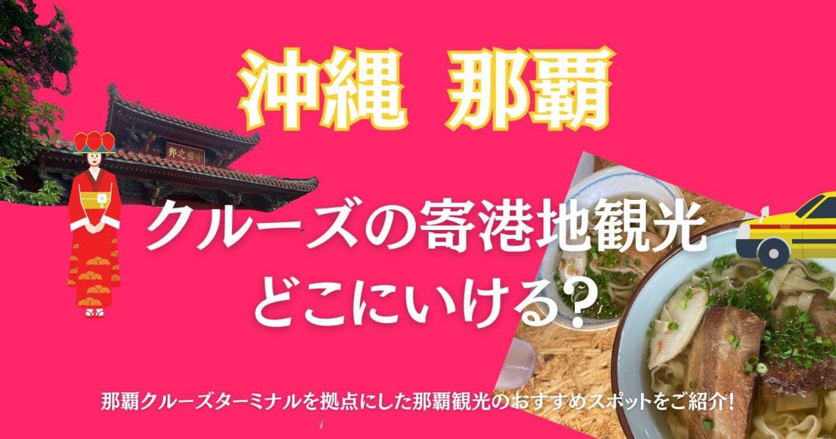 〈那覇港「若狭バース(泊8号)」〉沖縄・主要スポット【クルーズ寄港地観光】完全ガイド