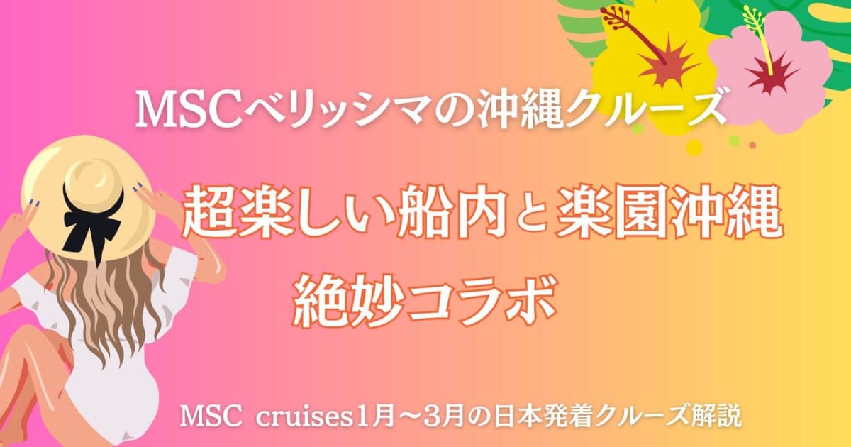 MSCベリッシマ【沖縄クルーズ】超楽しい船内と楽園沖縄の絶妙コラボ