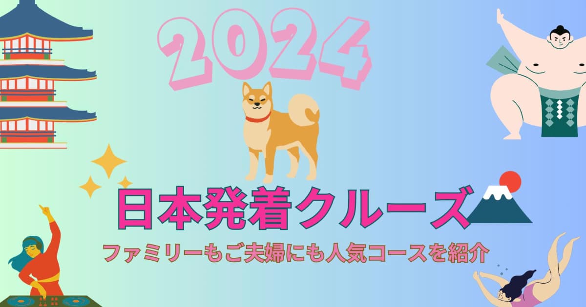 〈2024年 日本発着クルーズ〉人気コース完全ガイド!