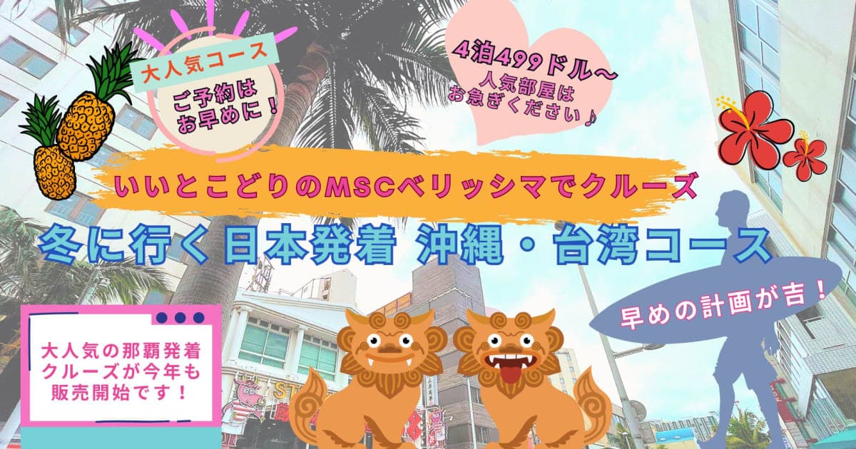 【早めに計画が吉!】はじめてのクルーズにも、いいとこどりMSCベリッシマ!冬に行く日本発着の沖縄・台湾コース