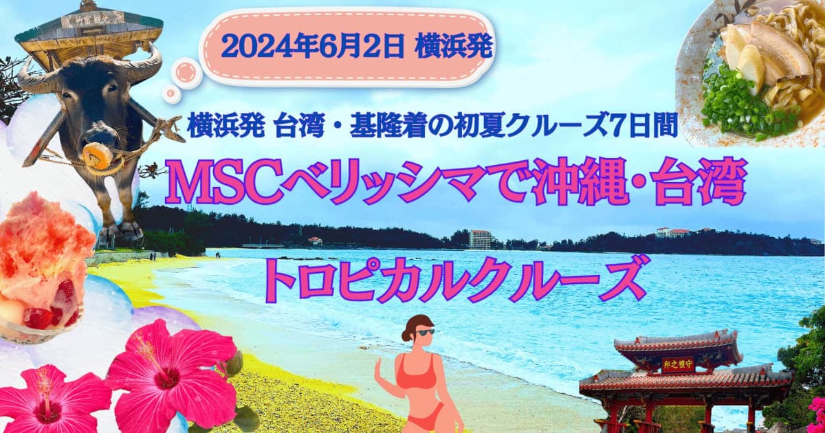 初夏の超お得旅!MSCべリッシマで沖縄・台湾トロピカルクルーズ