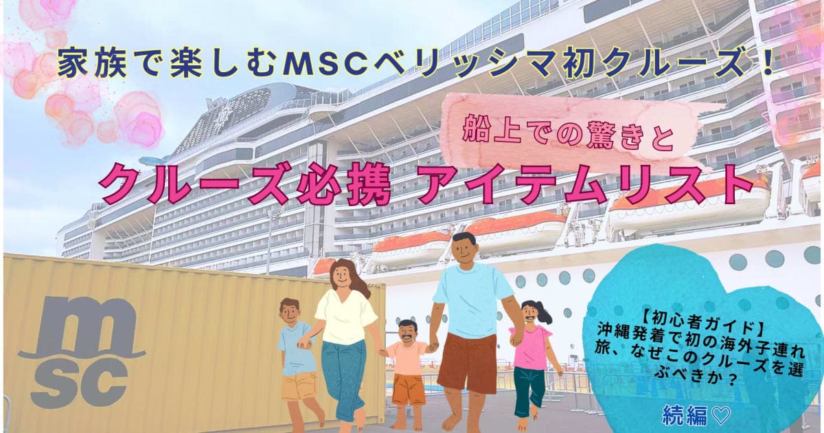 家族・子連れで楽しむMSCベリッシマ初クルーズ!船上での驚きとクルーズ持ち物リスト